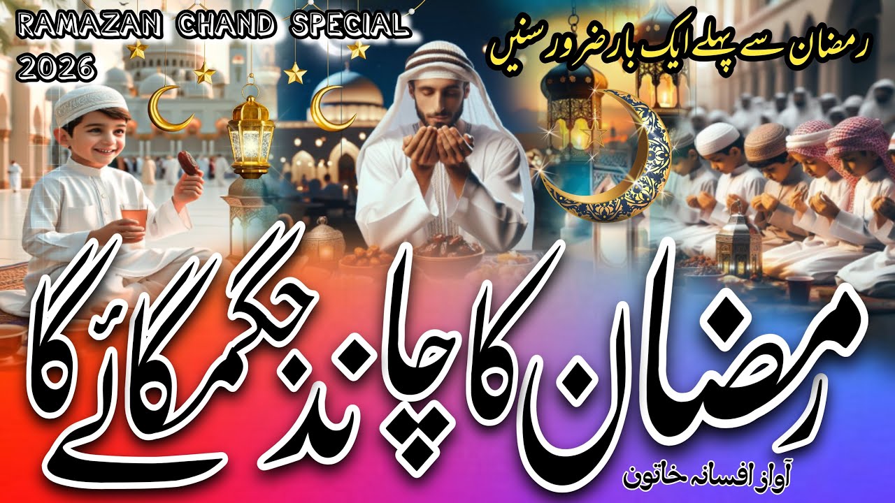 Ramzan Ka Chand Special Kalam | Ramazan Ka Chand Aane Wala Hai | Latest Nazam 2026 | Afsana KAhtun