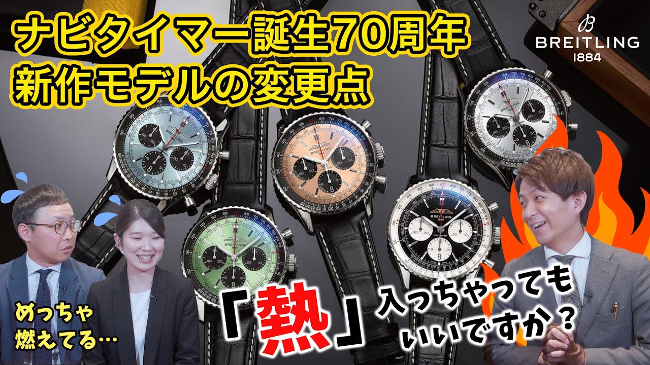 【BREITLING】ブライトリング新作「ナビタイマー」の魅力を解説します！