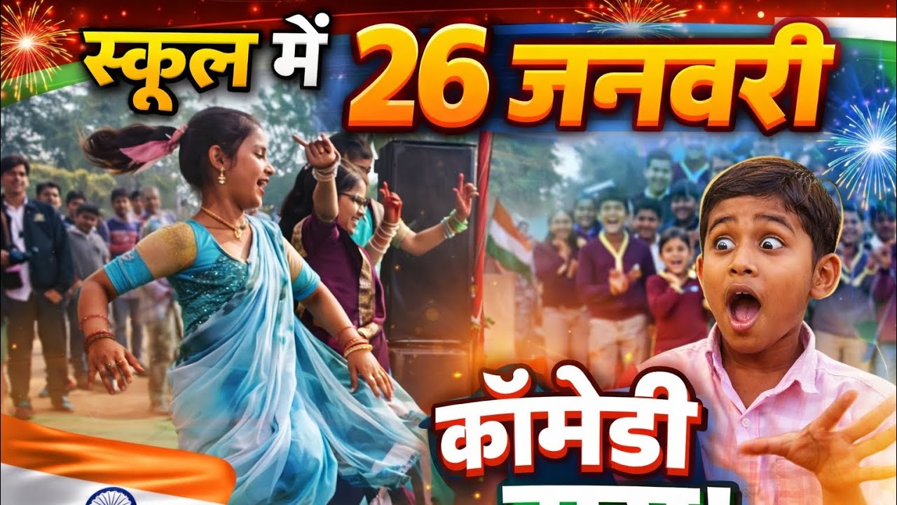 सास बहु स्कूल कॉमेडी डांस@रnjeet वायरल वीडियो