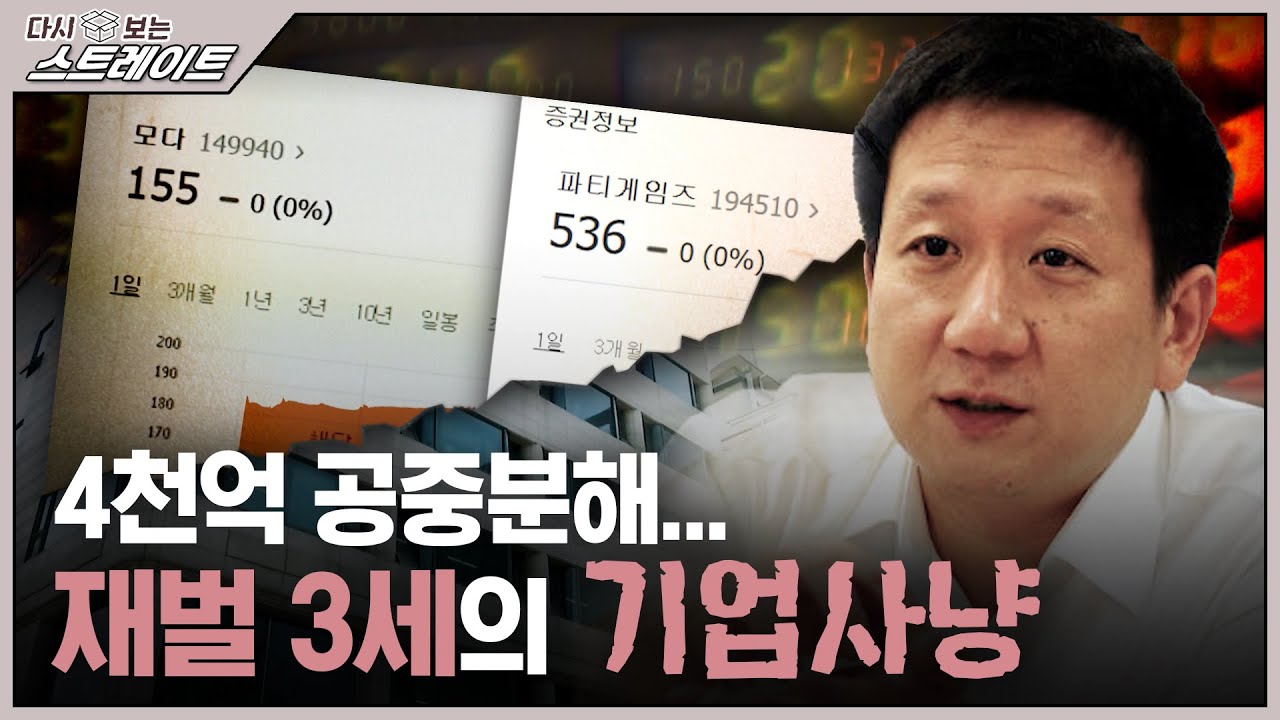 4천억 공중분해... 재벌 3세의 기업사냥 - 스트레이트 93회(1) | 다시 보는 스트레이트