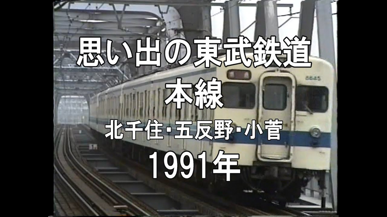 思い出の東武鉄道 本線 北千住・五反野・小菅 1991