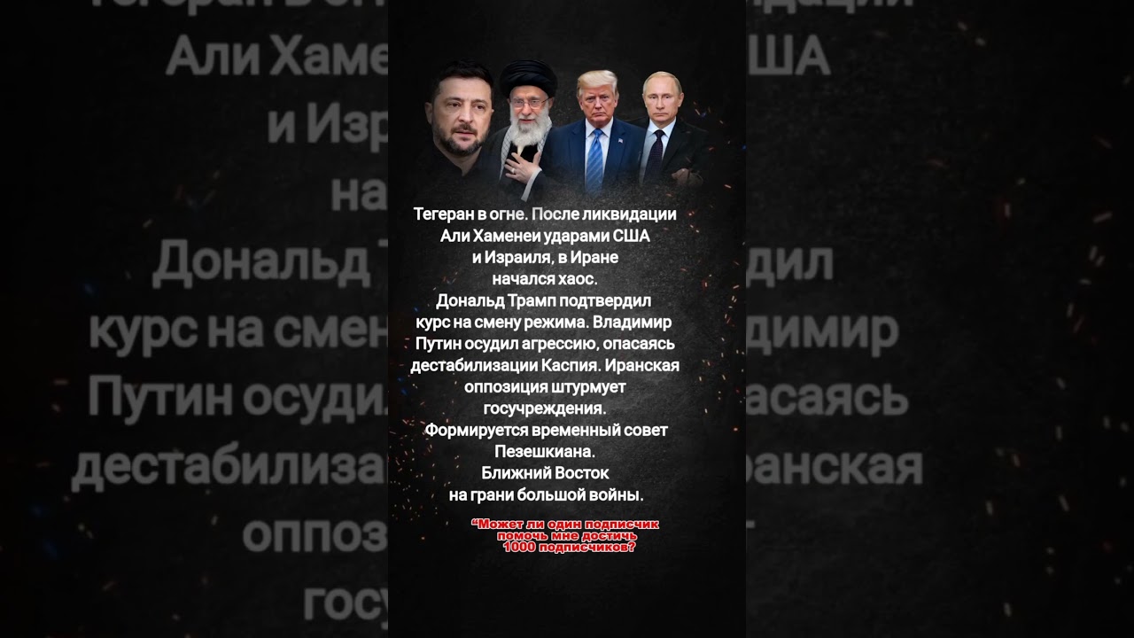 #Иран #Тегеран #Трамп #Путин #Переворот #Война2026 #IranCrisis #Geopolitics #BreakingNews #MiddleE