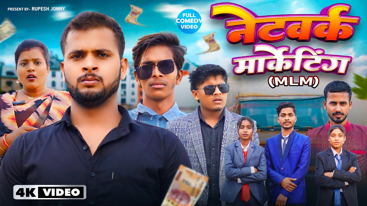नेटवर्क मार्केटिंग MLM || Network Marketing Comedy Video || Rupesh Jonny
