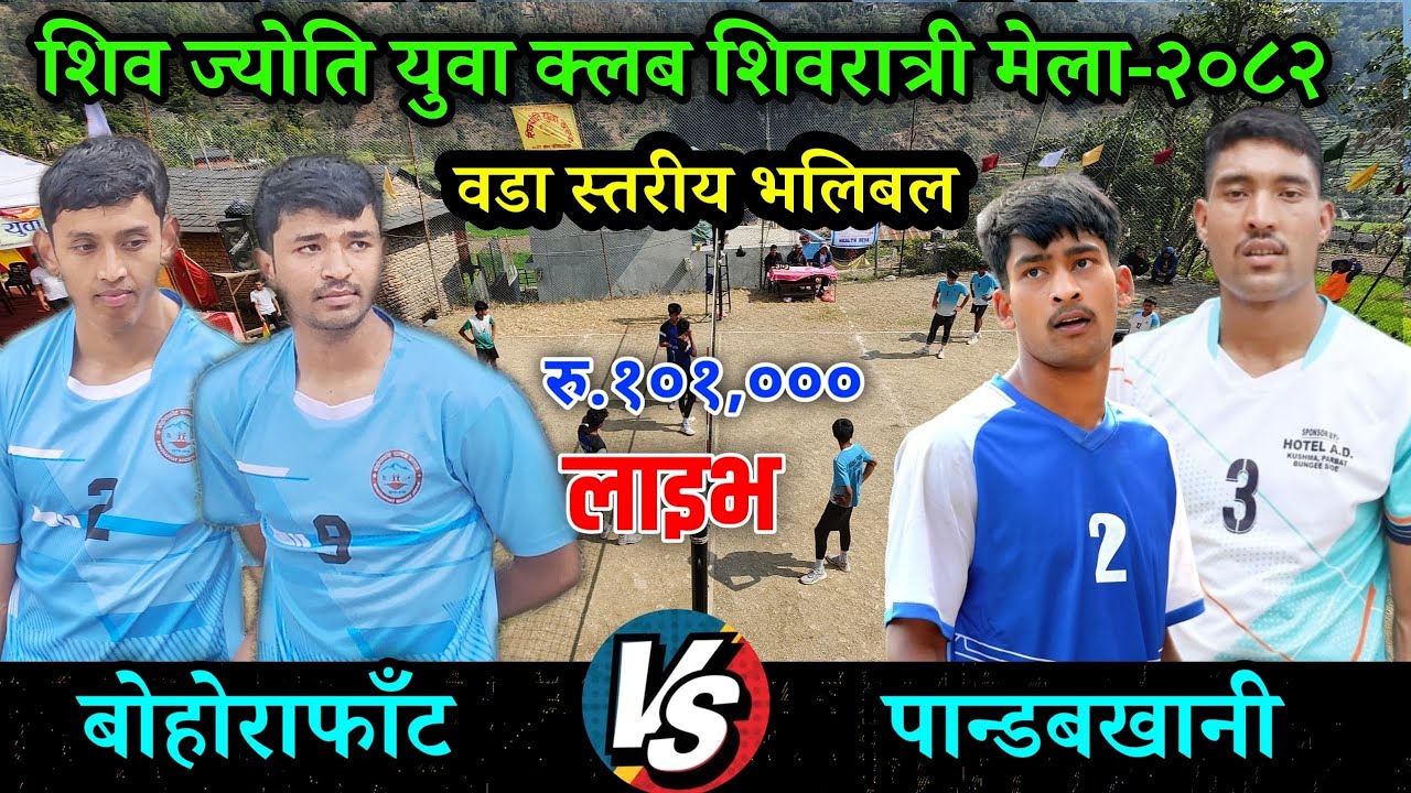 बोहोराफाँट VS पान्डबखानी  | शिव ज्योती युवा क्लब शिवरात्री मेला २०८२ गल्कोट ५ बाग्लुङ