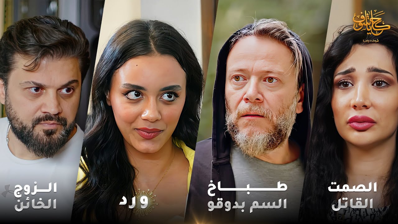 كمشته عم يخونها مع سكرتيرته، والموضوع اللي بيقهر اكتر انه عم يشتريلها ورد من محّلها 😱 #حكايا_شوف