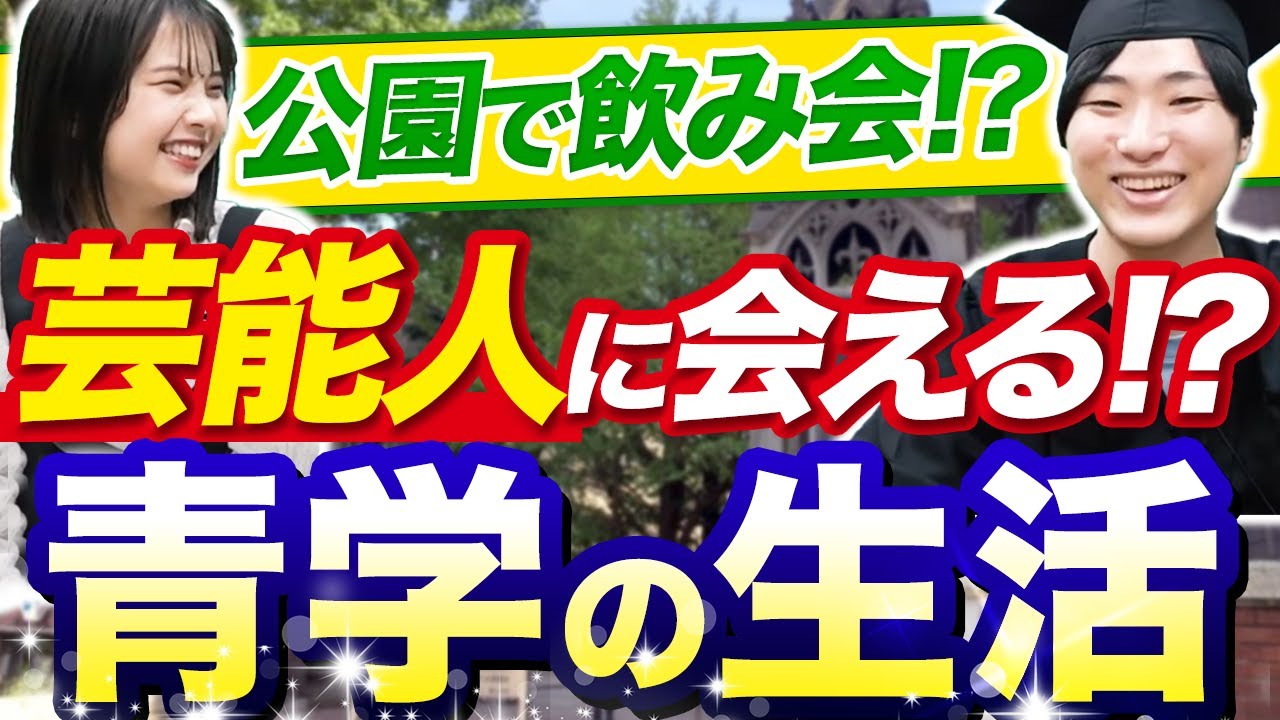 【青山学院大学】相模原キャンパスは雰囲気が違う？現役学生が徹底解説｜青山学院大学インタビュー vol.1