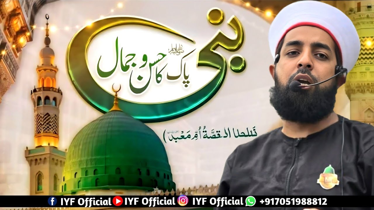 Husn E Mustafaﷺ - Umme Mabad (RA) Ka Waqah - By Shaykh Er. Umer Attari 2025 @iyfofficial12 