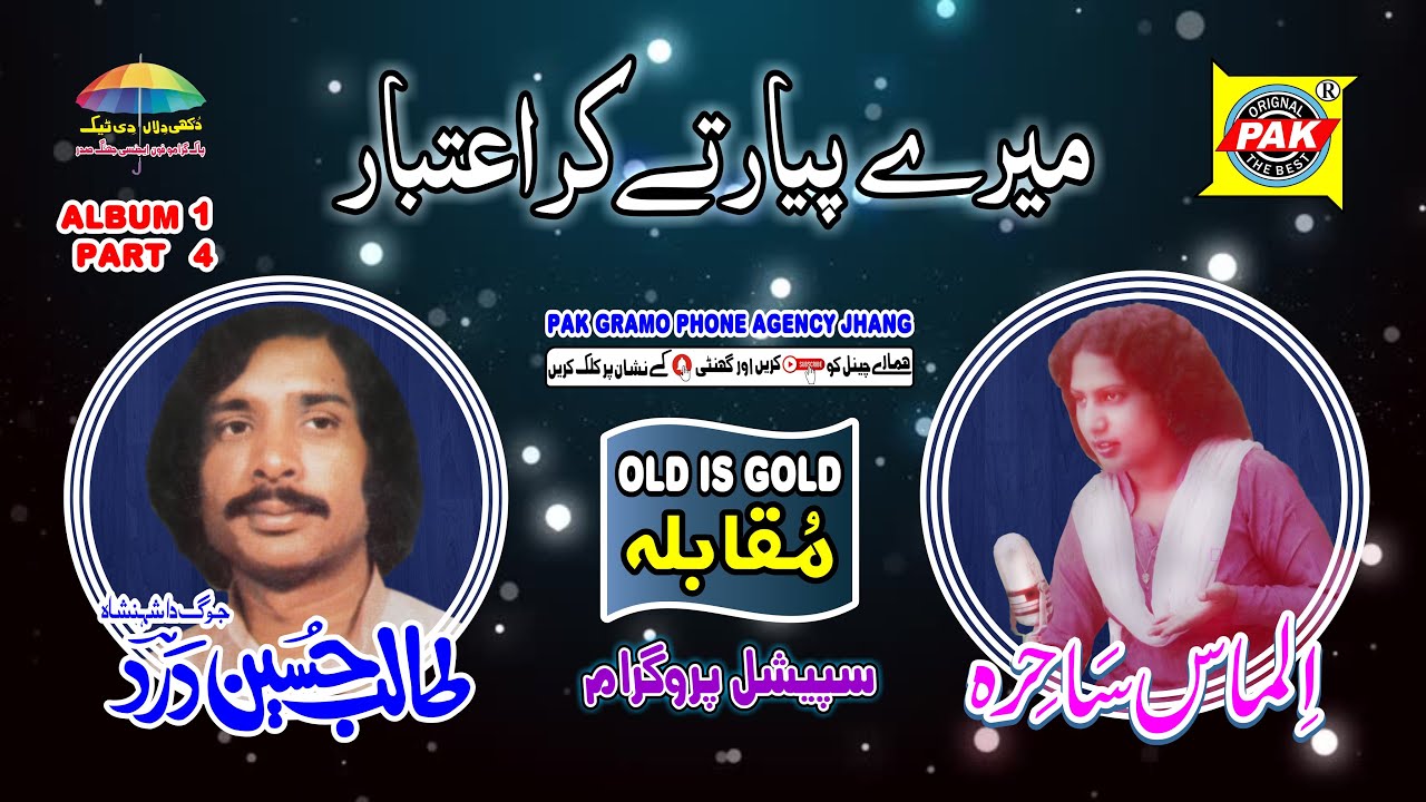 Mere Pyar Te Kar Aitbar |Talib & Almas Sahira | Vol 1 Part 4 |Upload Pak Gramo Phone Agency Official