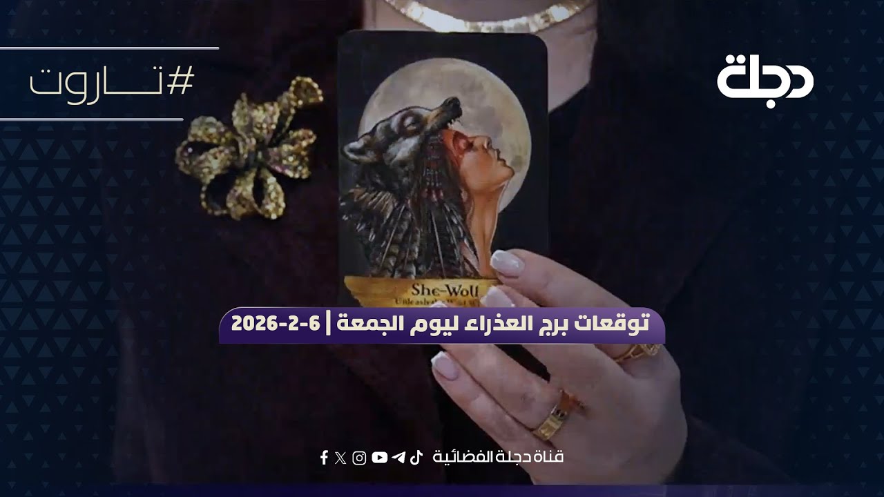 توقعات برج العذراء ليوم الجمعة | 6-2-2026