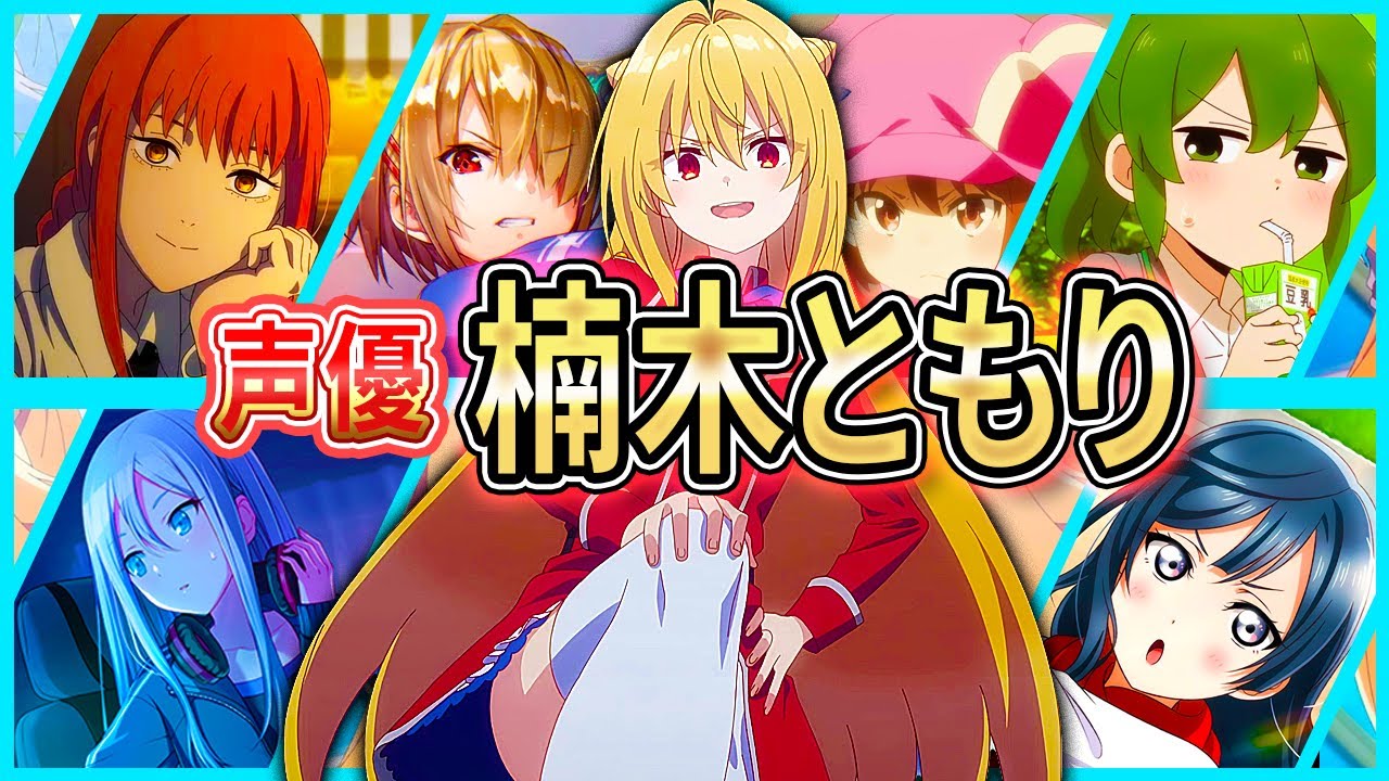 【楠木ともり】厳選キャラクター集 | 声優解説【ボイス聴き比べ】【ガンゲイルオンライン、ひきこまり吸血姫、チェーンソーマン】