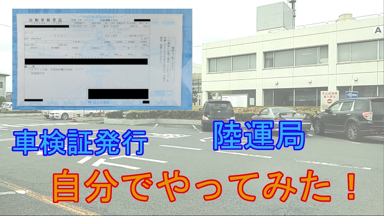 いざ陸運局へ！車検証の住所変更を自分でやってみた