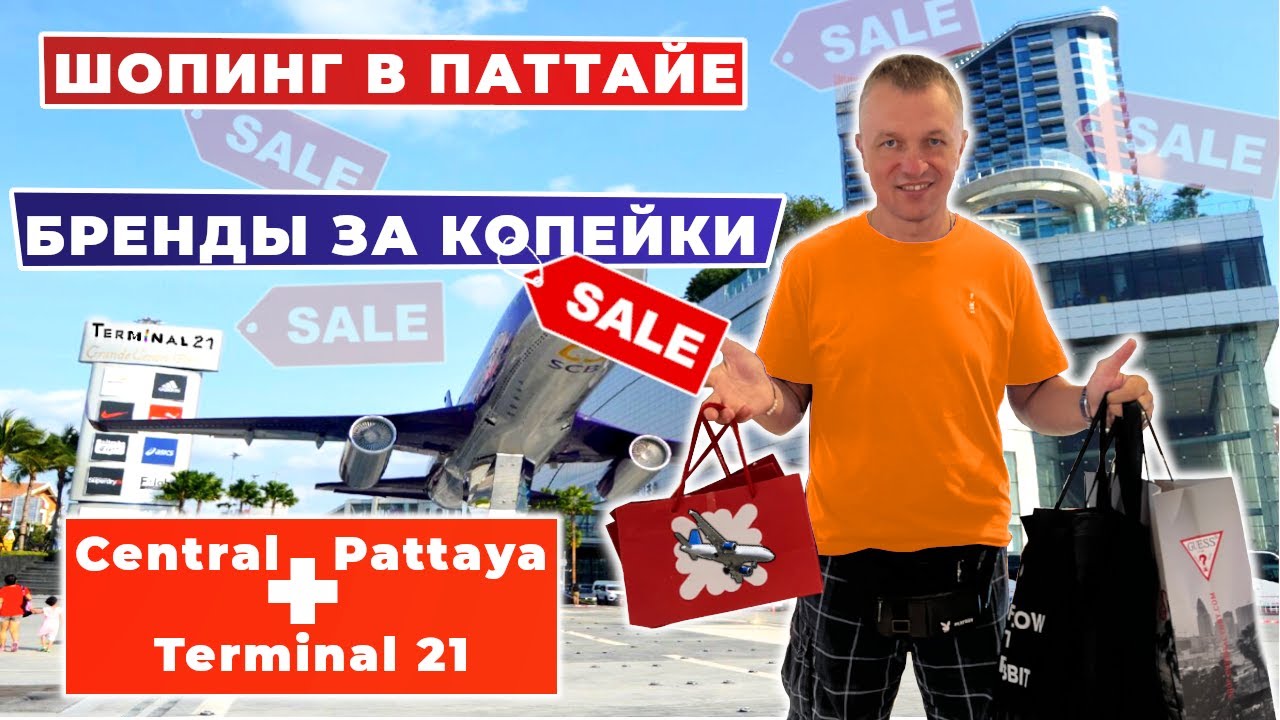 Терминал 21 Паттайя: ЛУЧШИЙ ШОПИНГ для туриста? Я проверил!