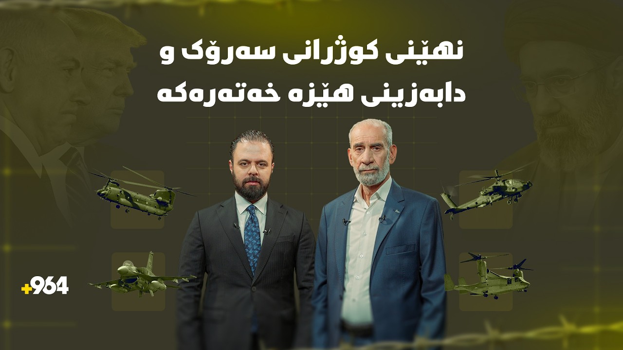 ئێران حساب بۆ هەڕەشەکانی ئەمریکا ناکات و هێزە خەتەرەکەش دادەبەزن... عەقید سەلام زانیاری تازەی لایە