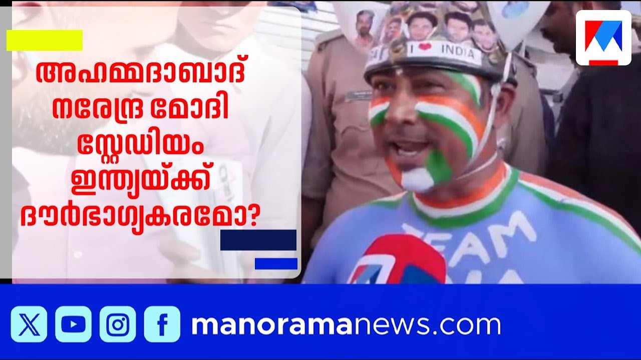 അഹമ്മദാബാദ് സ്റ്റേഡിയം ഇന്ത്യയ്ക്ക് ദൗര്‍ഭാഗ്യകരമോ? ആശങ്കകള്‍ പങ്കുവച്ച് ആരാധകര്‍ ​| T20 World Cup