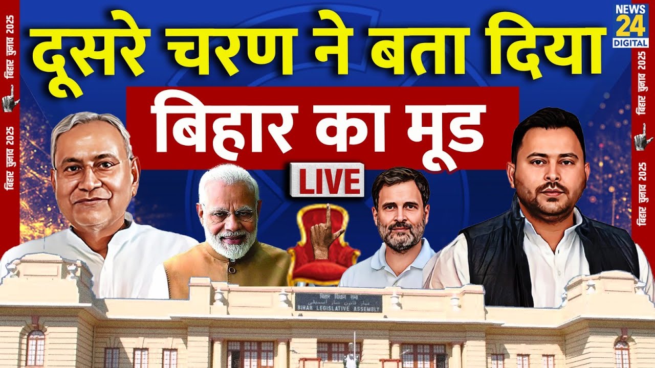 Bihar Election 2025 Phase 2 Voting LIVE: बिहार में दूसरे चरण में हो रही वोटिंग | News 24