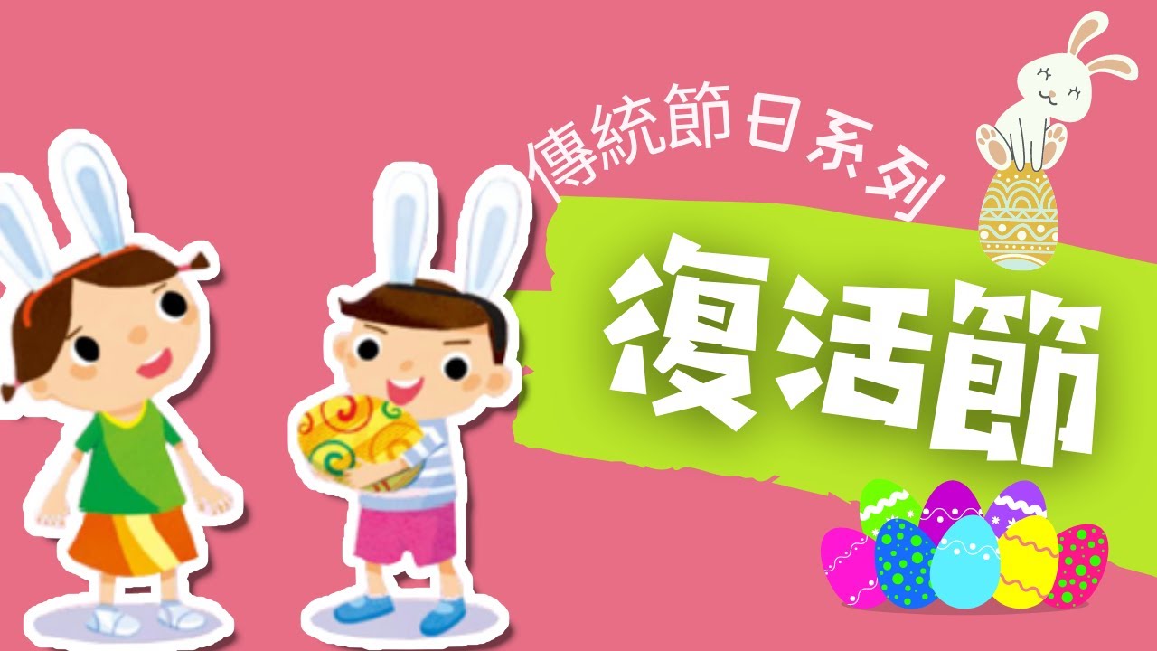 粵語兒童故事｜《復活節》｜復活節起源與習俗｜附小遊戲｜有聲繪本｜廣東話睡前故事｜Cantonese Bedtime Stories Read Aloud For Kids｜#傳統節日 #幼兒教育