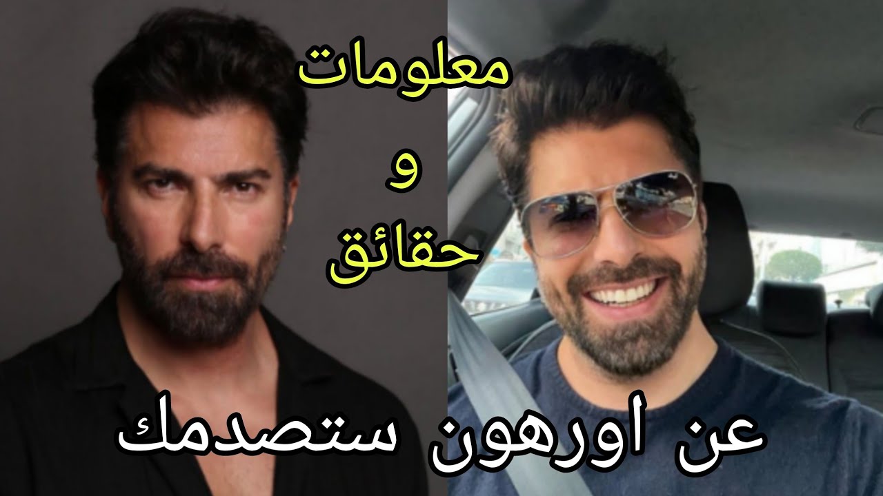 معلومات لا تعرفها عن اورهون بطل مسلسل الاسيرة ، طوله، وزنه، ديانته ❤️