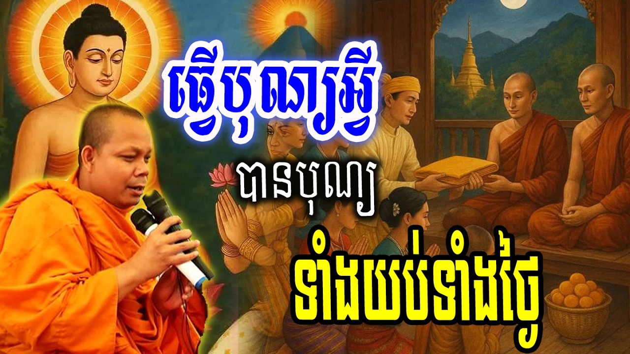 ធ្វើបុណ្យអ្វីបានបុណ្យទាំងយប់ទាំងថ្ងៃ_🙏🌿💖សម្ដែងដោយ ៖ ព្រះវិជ្ជាកោវិទ សាន ភារ៉េត || San Pheareth