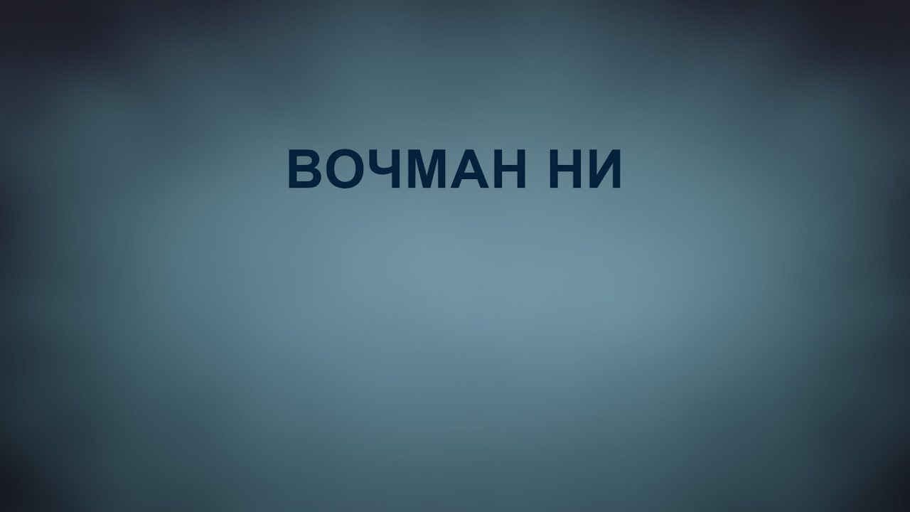 A201 Rus 84. Поместная Церковь Уитнесса Ли: общие сведения. Вочман Ни.
