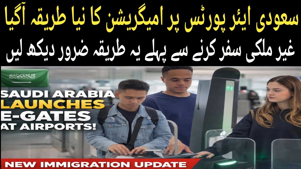 Saudi Arabia Launches E-Gates at Airports | New Immigration Update 