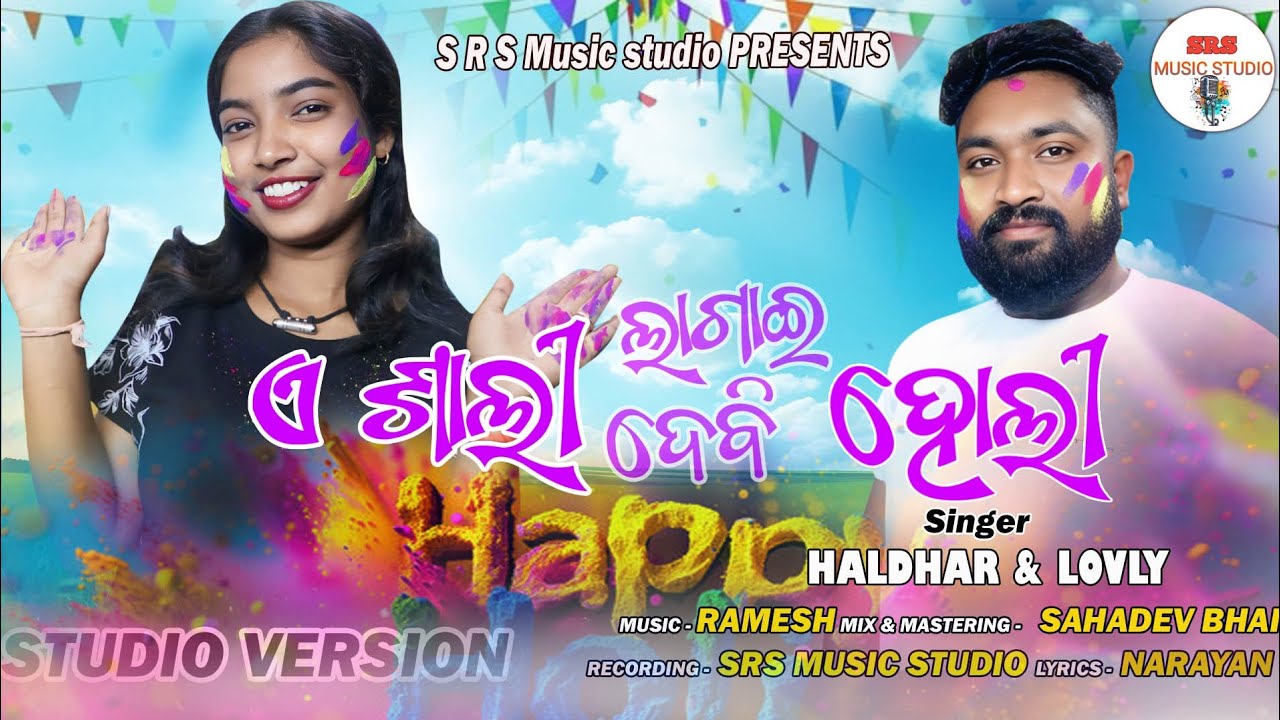 Koraputia song // ଏ ଶାଲି ଲଗାଇ ଦେବୀ ହୋଲି Singer - Haldhar & Lovely// new koraputia desia song holi