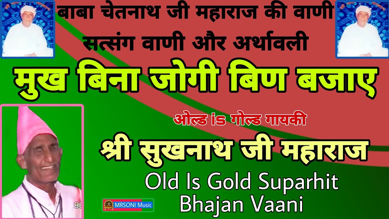बाबा चेतननाथ जी महाराज | मुख बिना जोगी बिण बजाए | स्वर-सुखनाथ जी महाराज | Surdas sukhnath ji maharaj