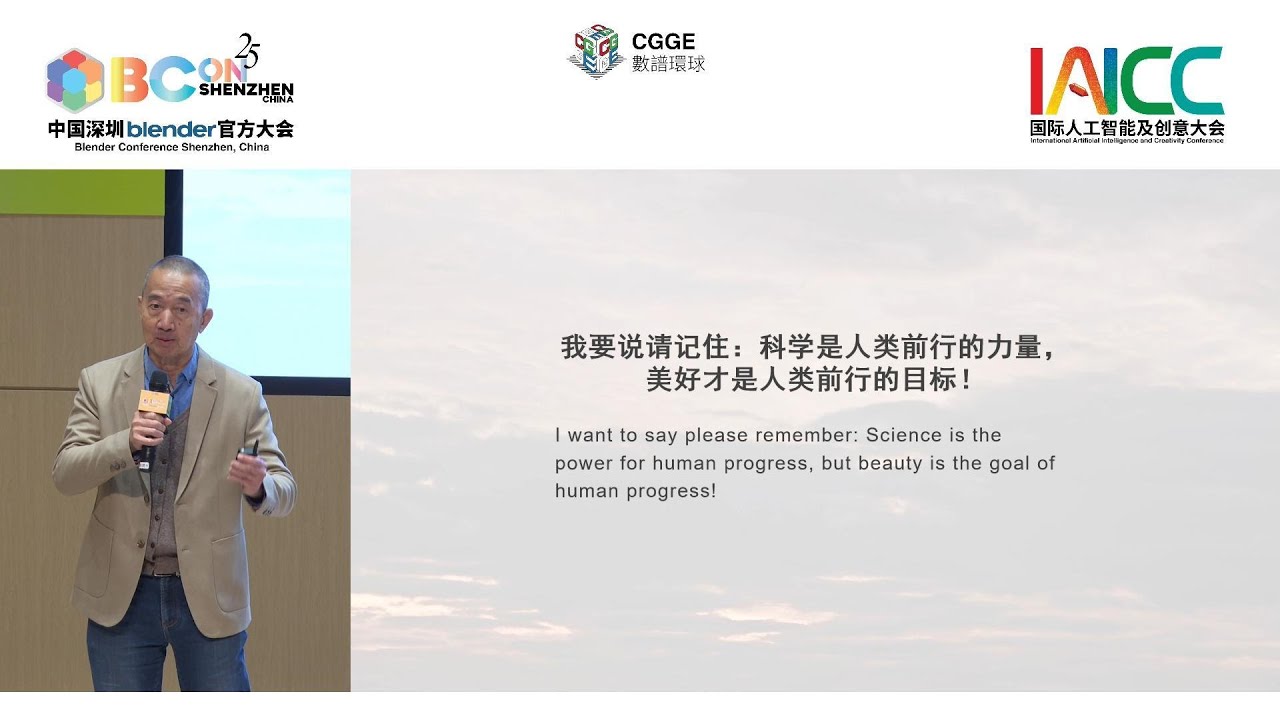 何以面對「算法美學」新場景？ │ IAICC & BCON 2025