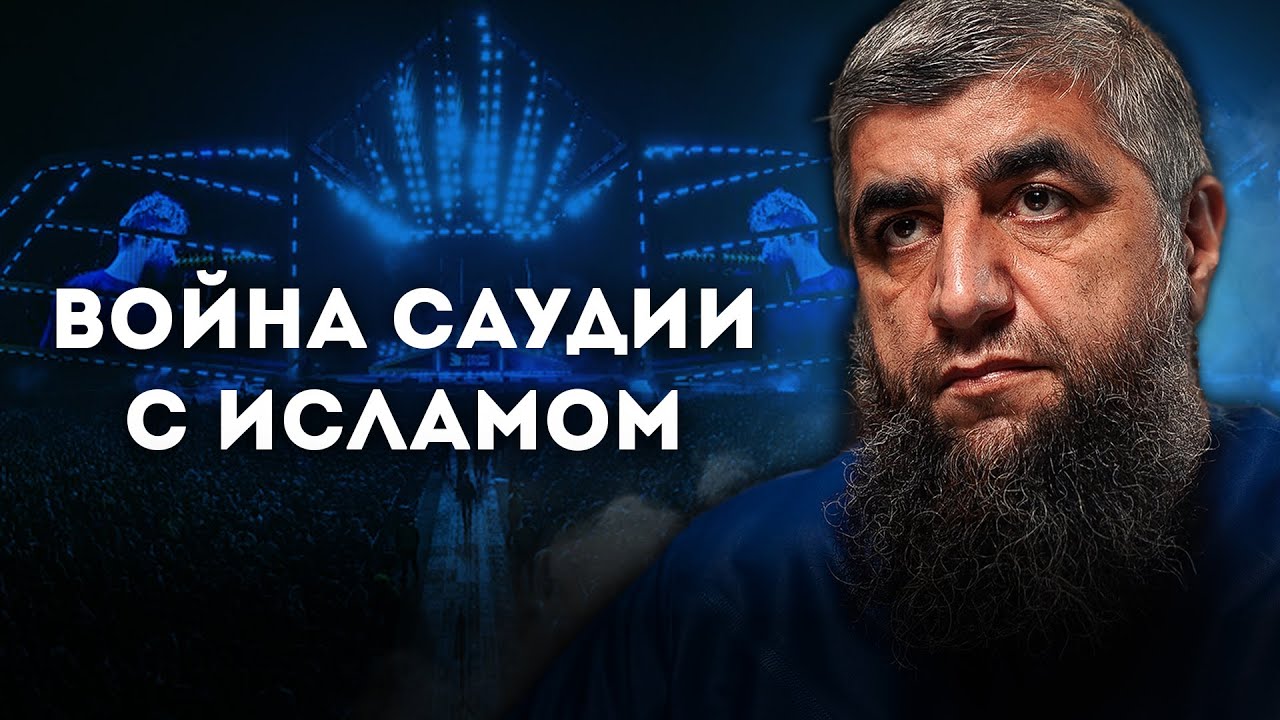 Война Саудии с Исламом