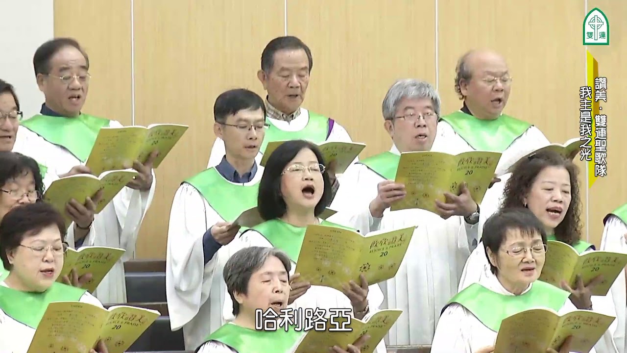 我主是我之光～雙連聖歌隊