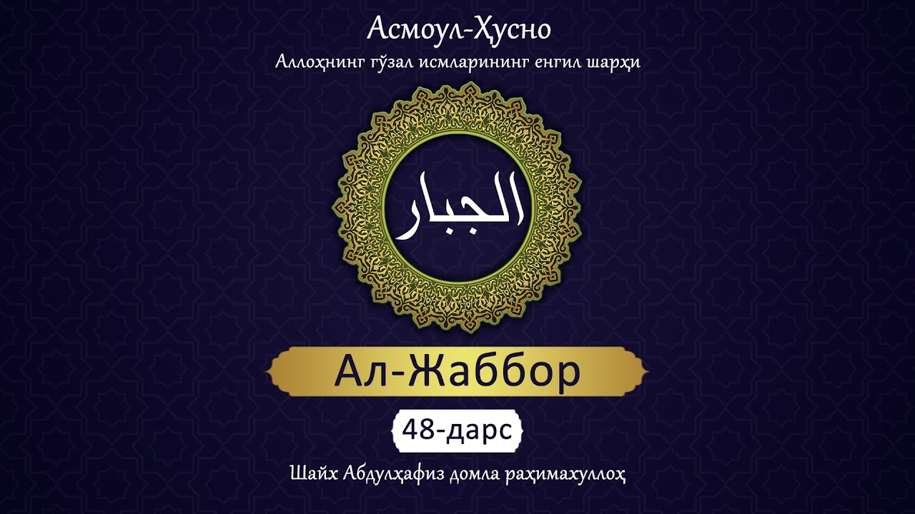 Аллоҳнинг гўзал исмларининг шарҳи | 48 | Ал-Жаббор | Абдулҳафиз Домла раҳимаҳуллоҳ