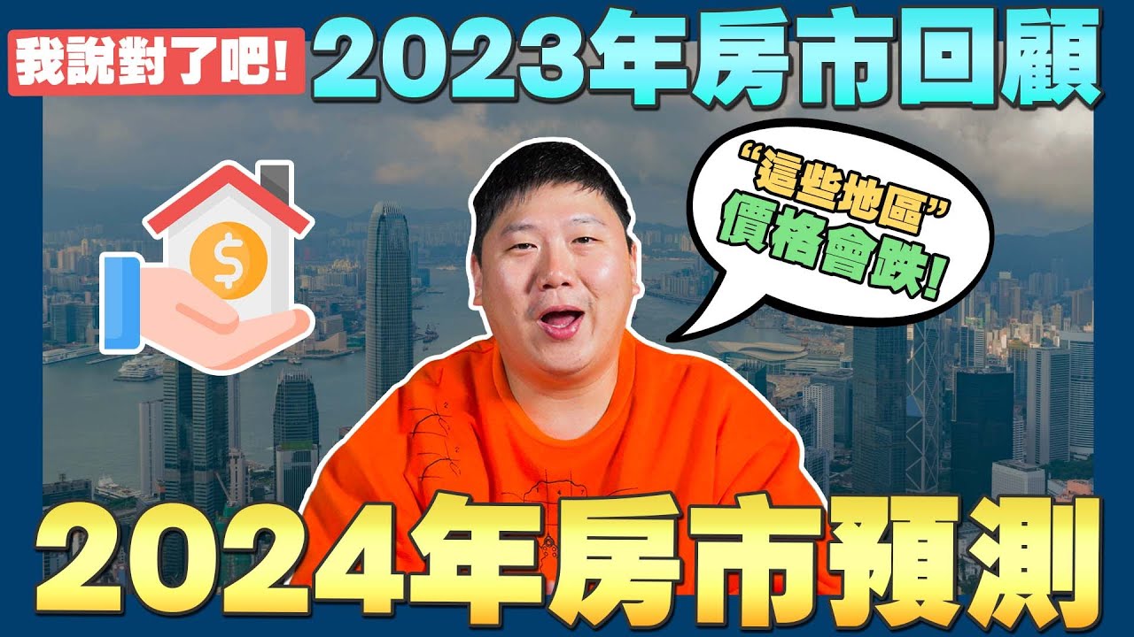【賞屋說說】☛2024年房價可能下跌嗎? | 2023房市回顧 | 總統大選 | 平均地權條例 | 囤房稅2.0 | 房地合一稅2.0☚