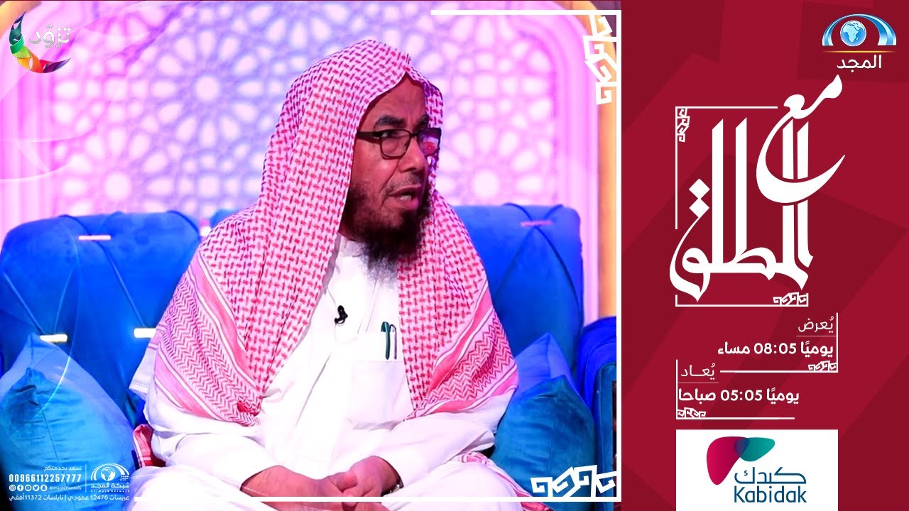 برنامج مع المطلق | الـعـمـرة | الحلقة 7