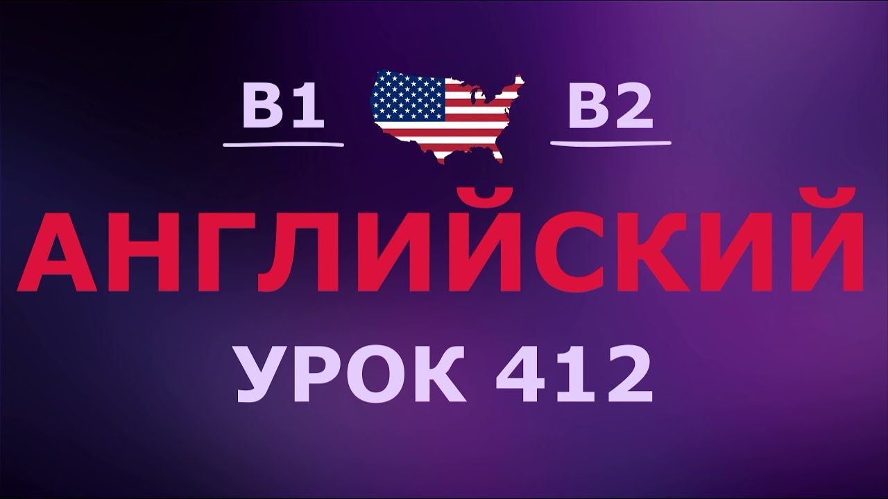 Английский за 10 минут в день! Урок № 412 Уровень B1–B2