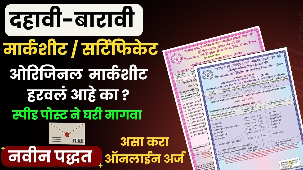 How to Apply SSC or HSC | 10वी 12वी चं Certificate हरवलं  Duplicate Certificate ऑनलाईन असा काढा