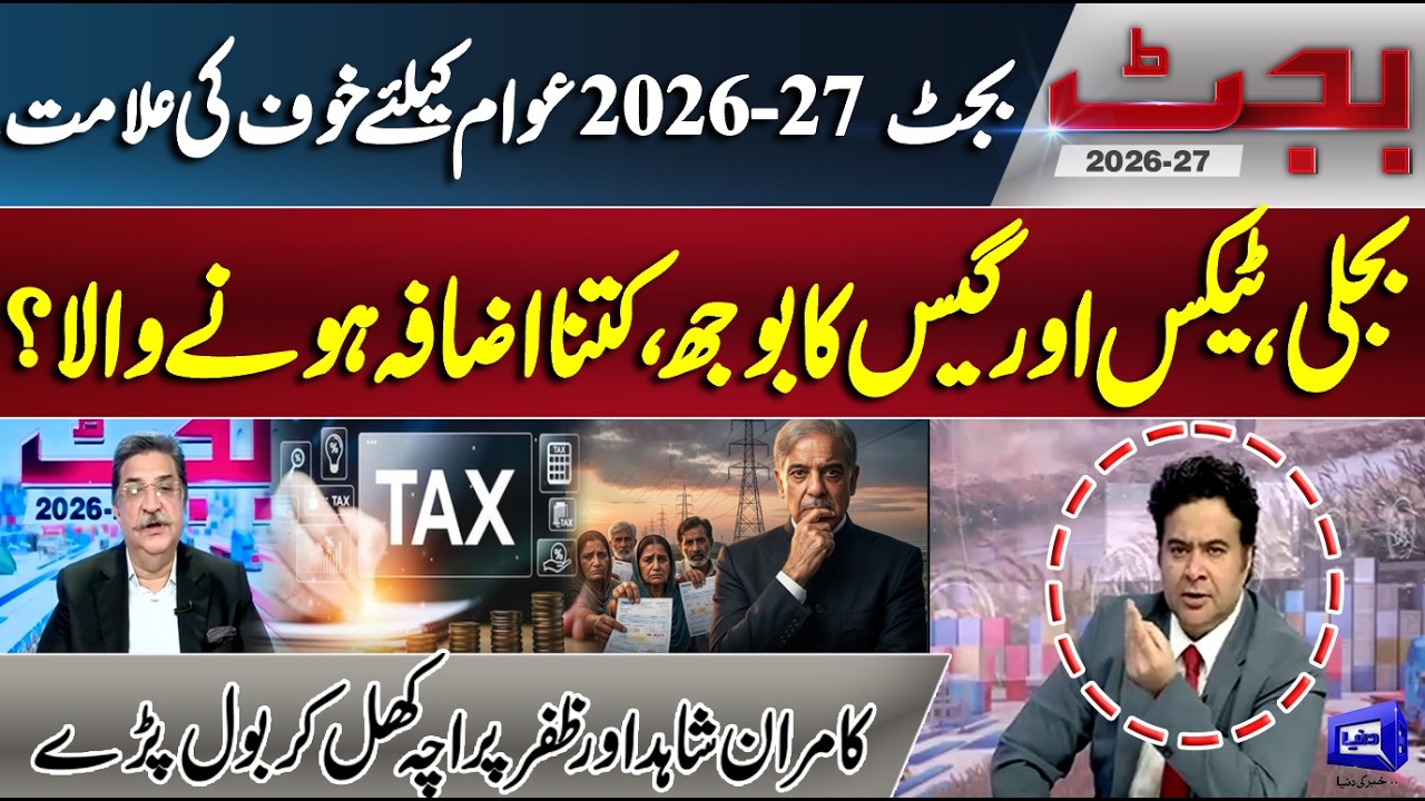 Budget 2026-27 Shock for Pakistanis? Electricity Bills, Gas Prices & New Taxes | Kamran Shahid