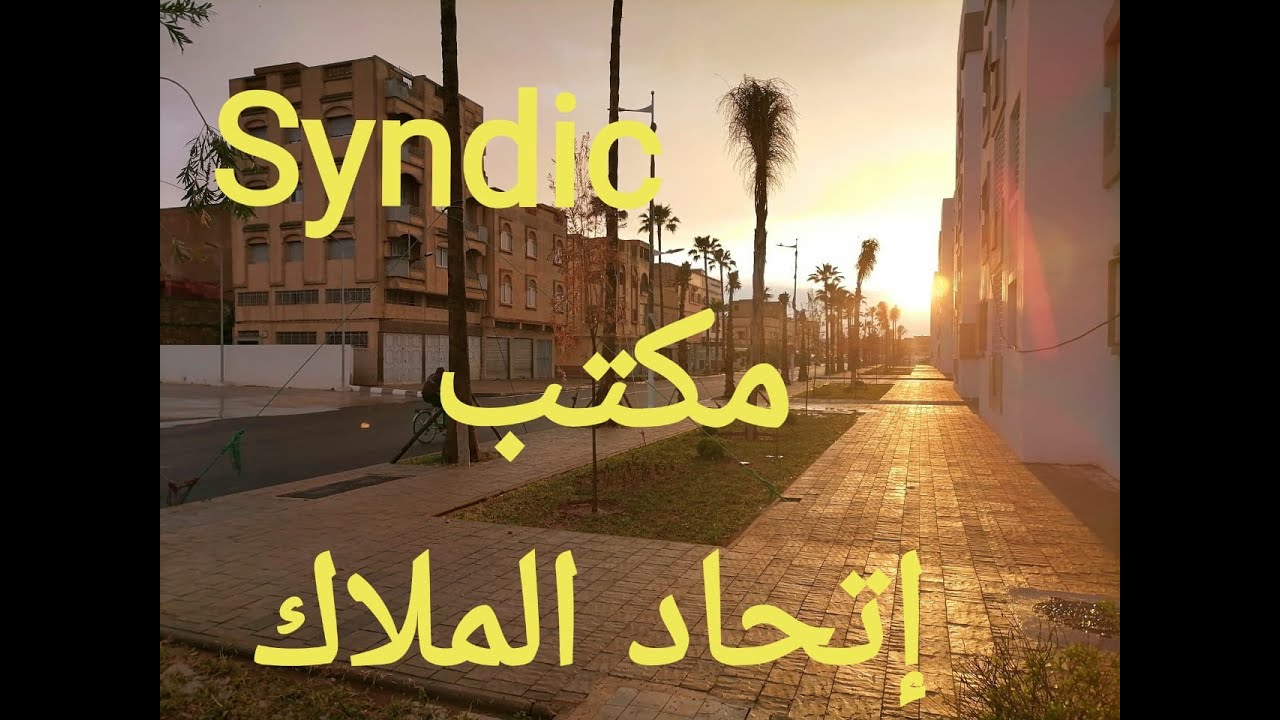 خريبكة - مكتب السانديك 🏢 - شقق حدائق خريبكة