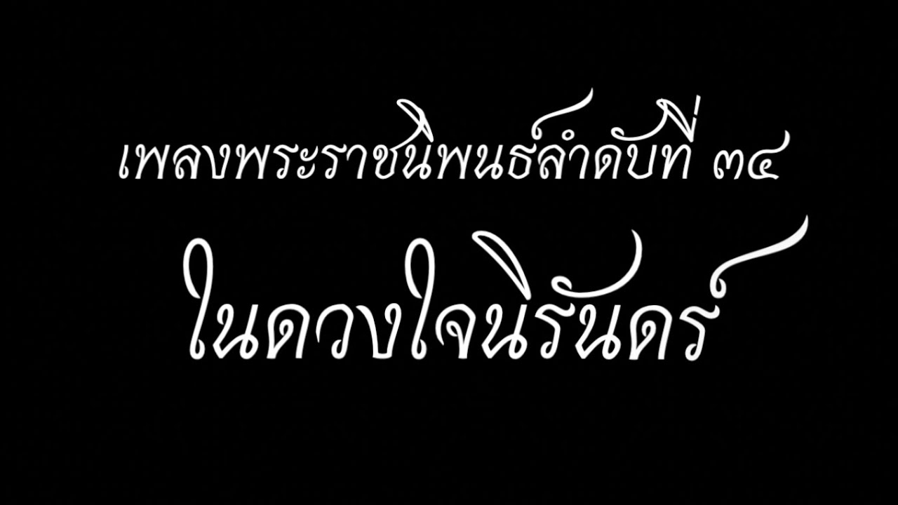 เพลงพระราชนิพนธ์ 