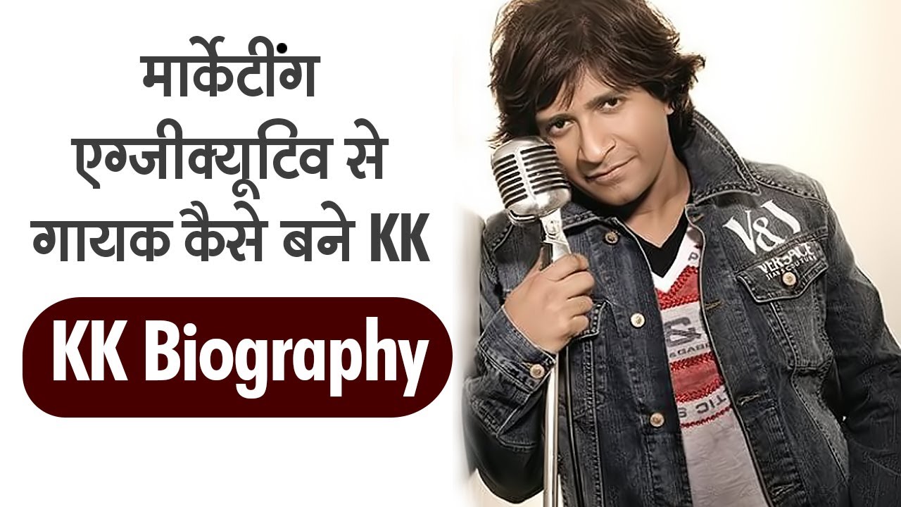 देखिये मार्केटिंग एग्ज़ीक्यूटिव से गायक कैसे बने KK | KK (Singer) Biography | Life Story