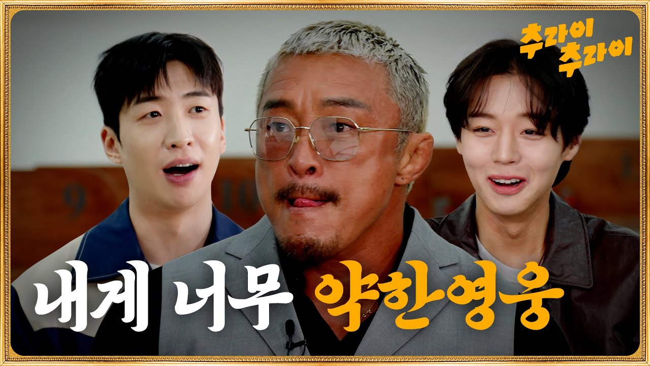 [하이라이트] 내게 너무 약한영웅 | 추라이추라이 EP10 #추라이추라이 #넷플릭스 #추성훈 #이창호 #박지훈 #유수빈 #약한영웅class2