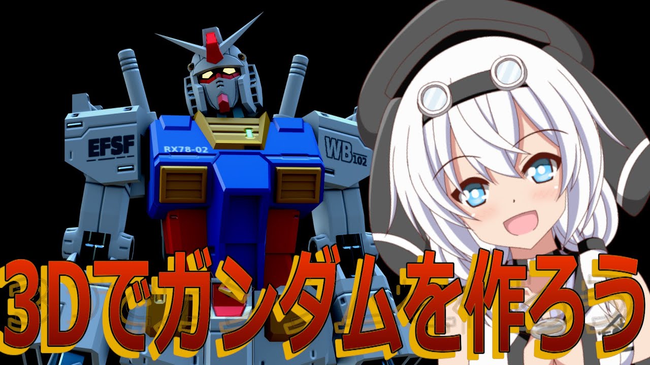 【Blender】3Dでガンダムを作ろう！【VOICEVOX解説】
