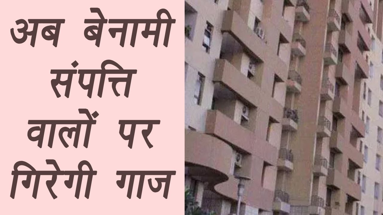 What is the Benami Property Act? An explainer | वनइंडिया हिंदी