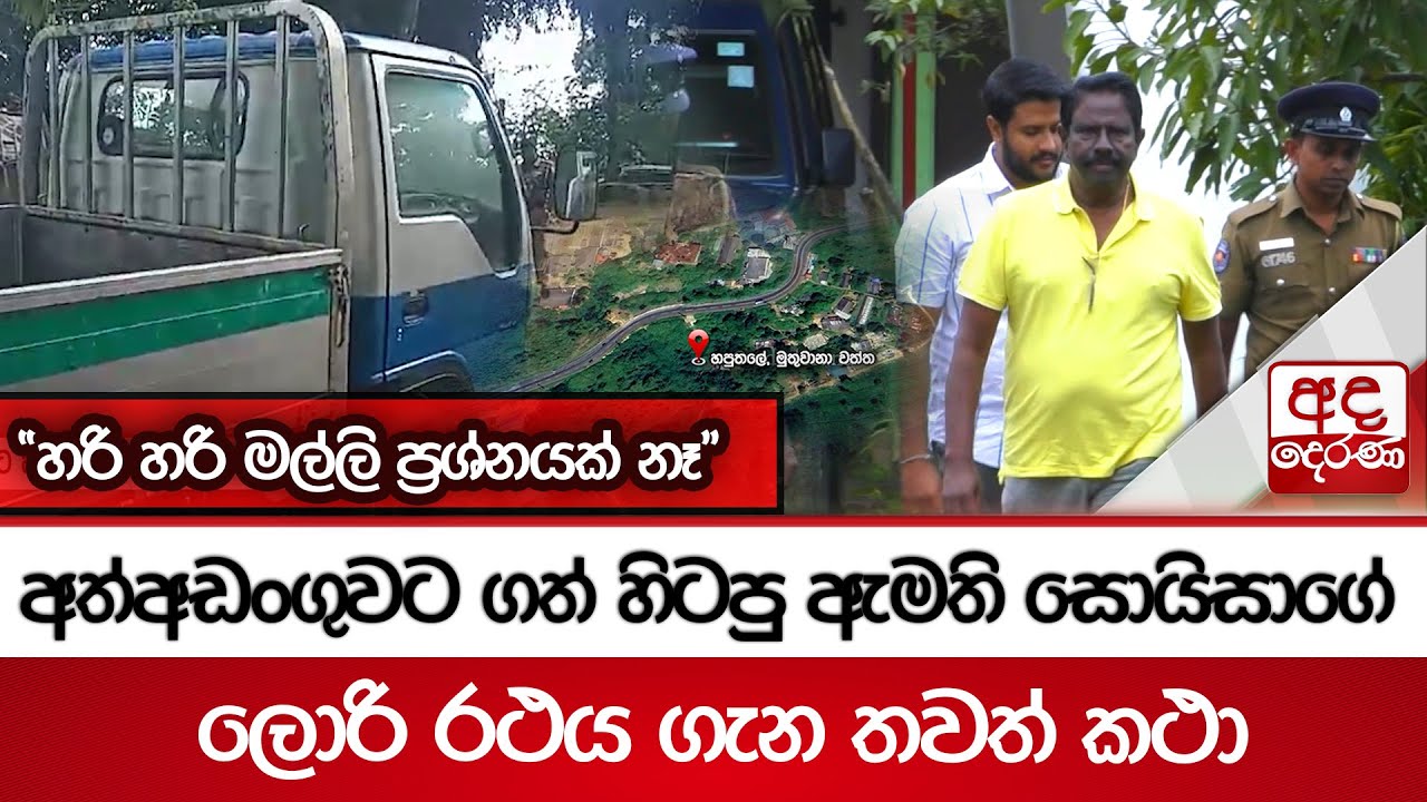 අත්අඩංගුවට ගත් හිටපු ඇමති සොයිසාගේ ලොරි රථය ගැන තවත් කථා... 