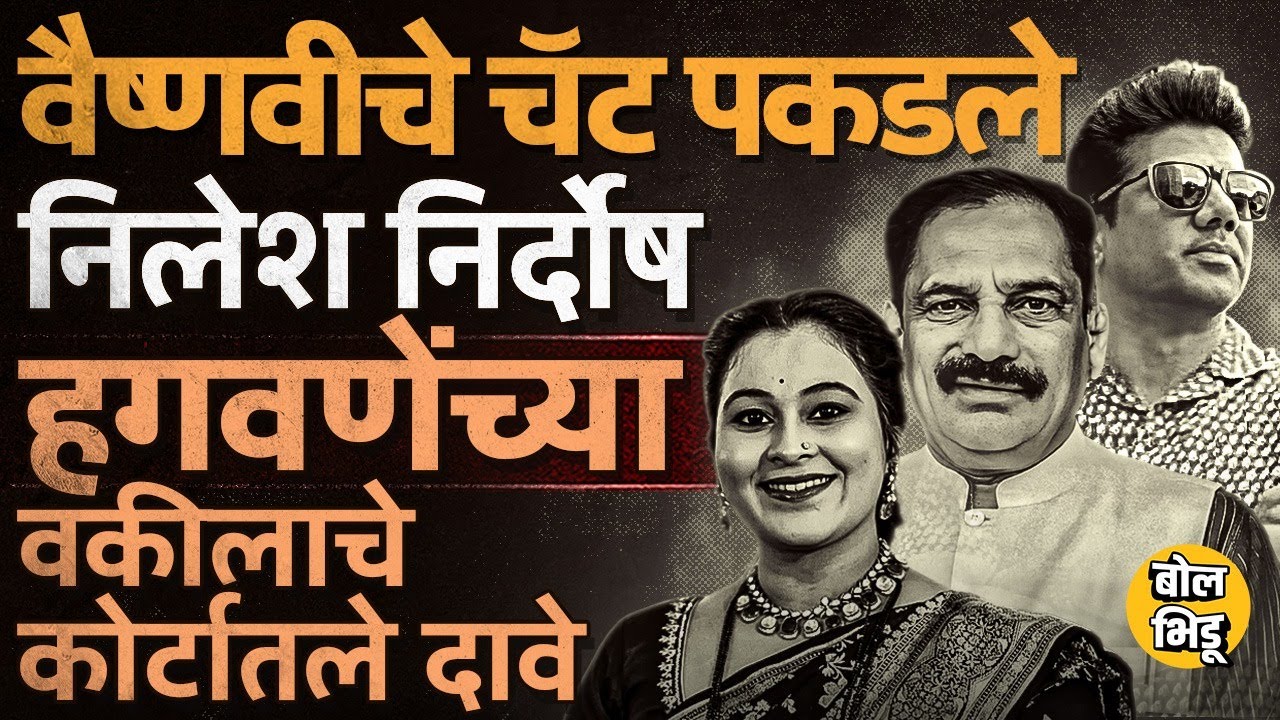 Vaishnavi Hagawane Case: चॅटिंग पकडली, Nilesh Chavan वर अन्याय, वकील Vipul Dushing यांचे दावे काय?