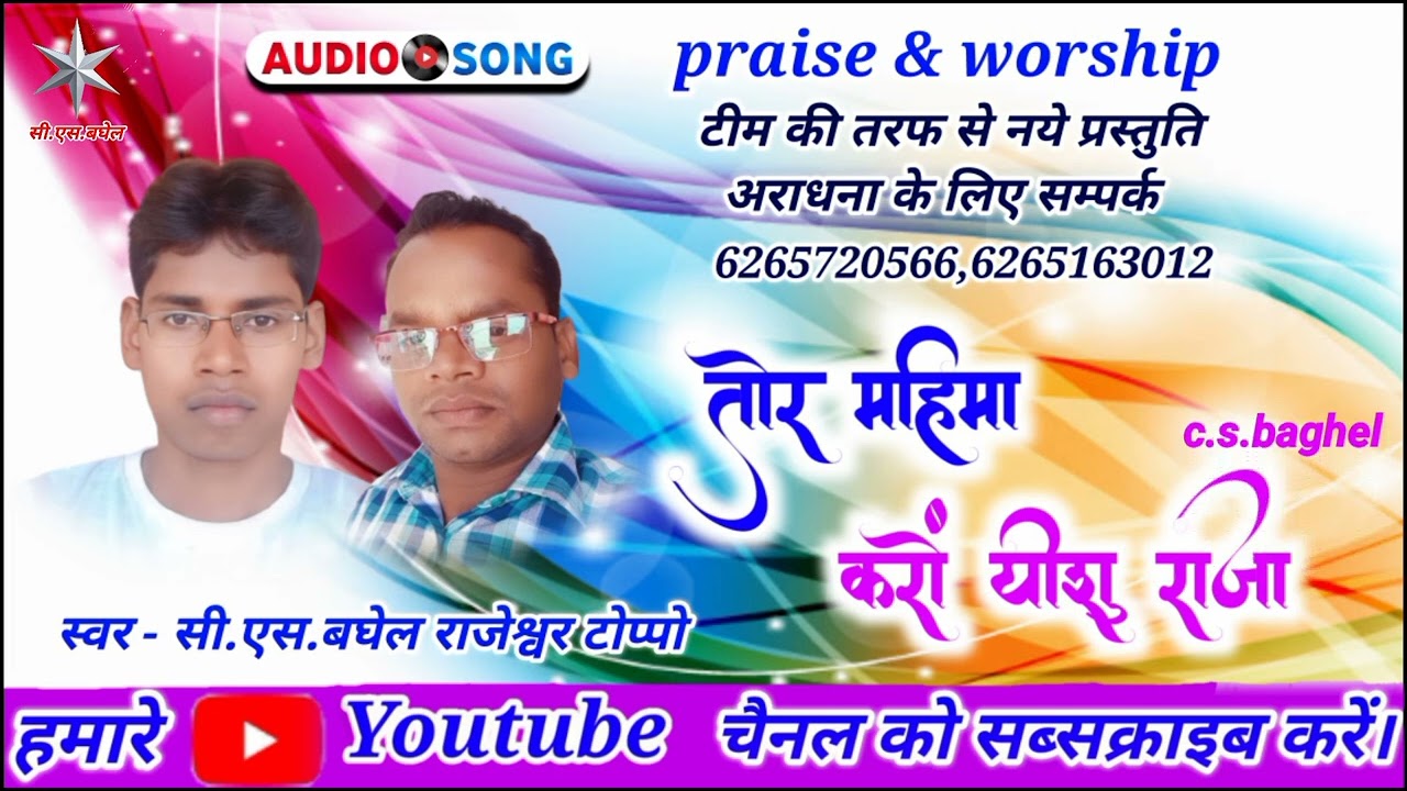 Tor mahima karon yeshu raja cg mashih song Rajeshwar toppo c.s.baghel