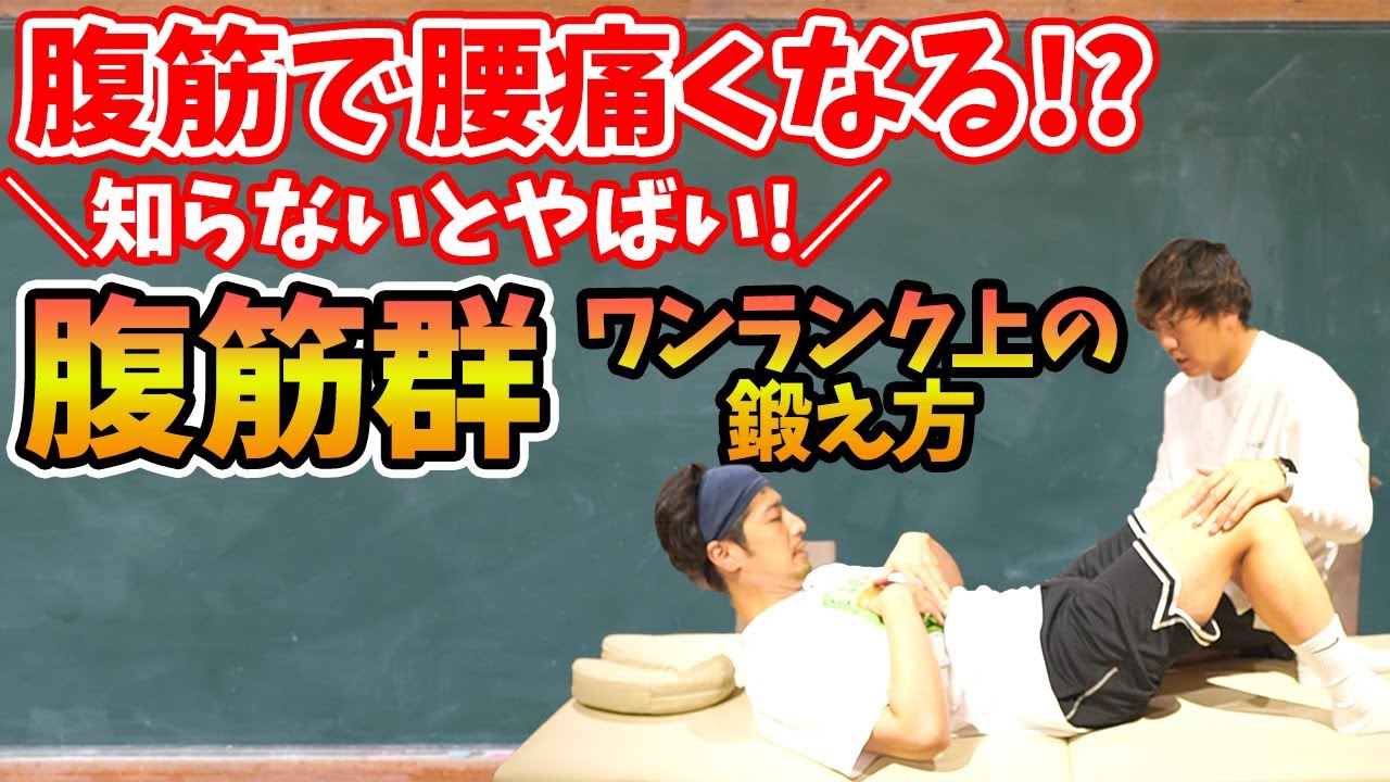 【腹筋群】腹筋で腰が痛くなるのはうまく身体が使えていない証拠！日本一わかりやすいYoutube解剖大学腹筋群編