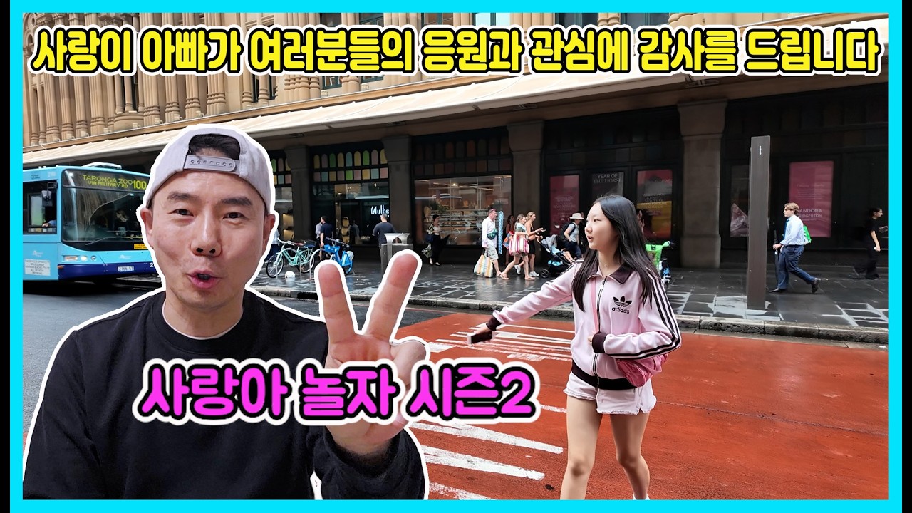 사랑이 아빠가 감사 인사드려요! 사랑아놀자 시즌2가 시작 됐습니다! 많은 관심과 응원 부탁드립니다! [사랑아놀자 LOVE&TORY]