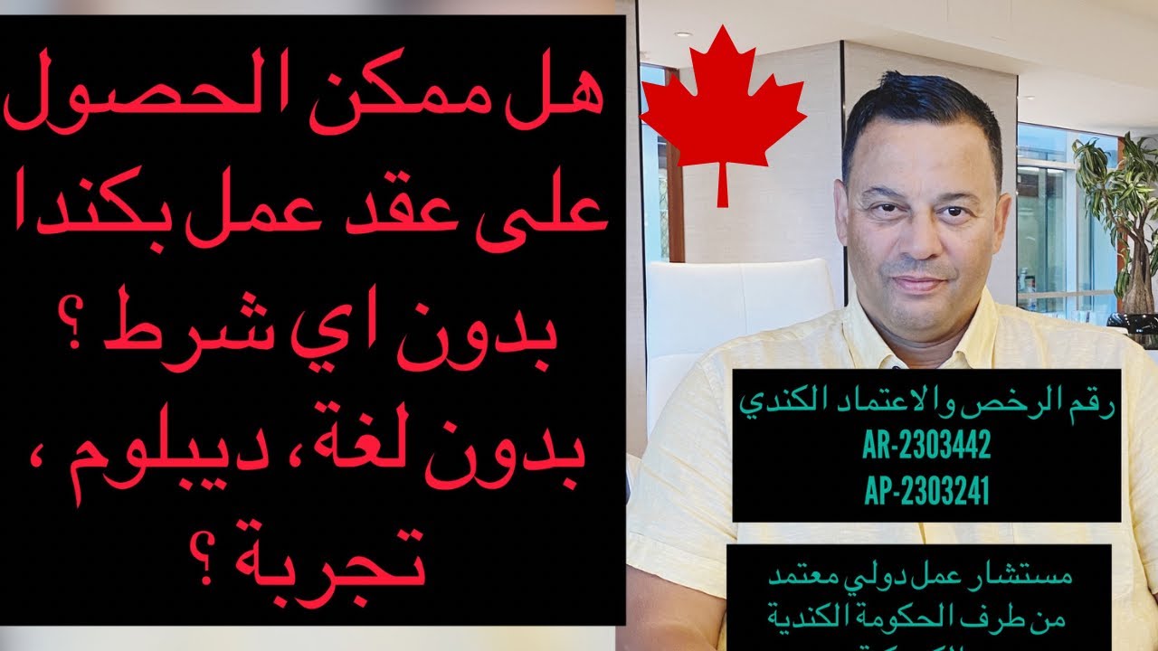 هل صحيح وحقيقي يمكنك الحصول على عقد عمل بكندابدون شروط ؟