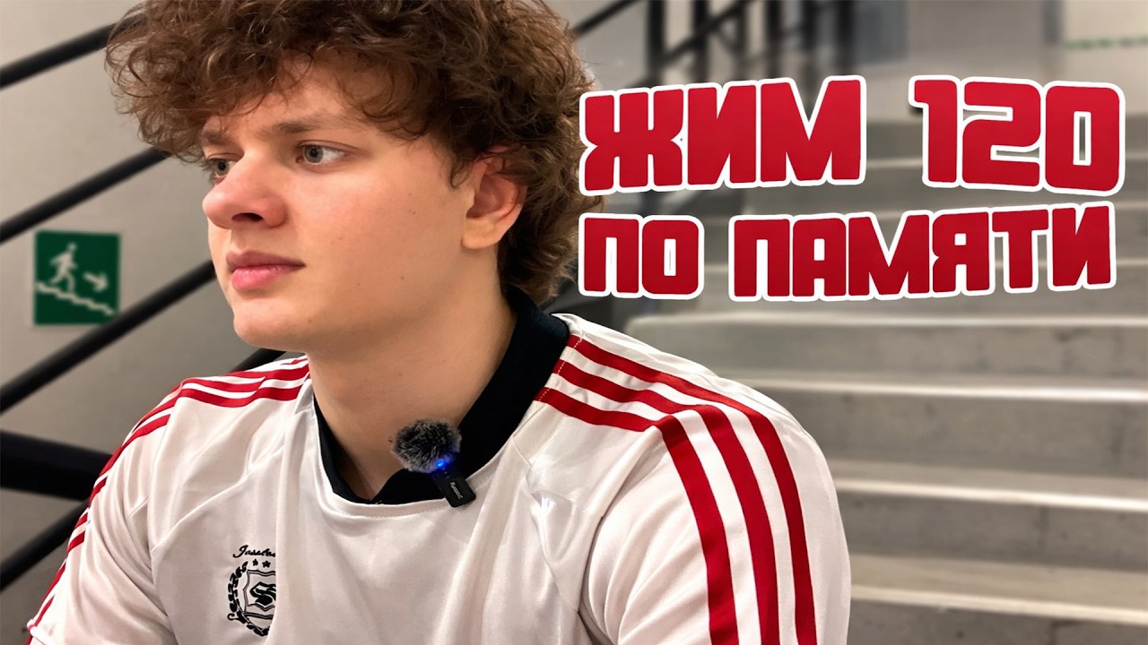 ЖИМ 120кг ПО ПАМЯТИ!