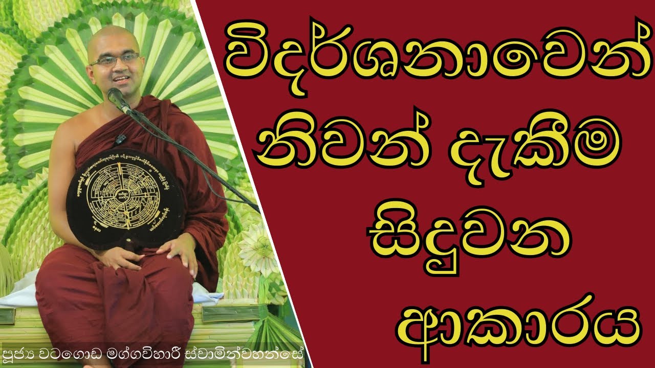විදර්ශනාවෙන් නිවන් දැකීම සිදුවන ආකාරය | නිවන කැමති අය ඇසිය යුතුම දෙසුම 🪔| #නිවනයනුකුමක්ද #නිවන්දකිමු
