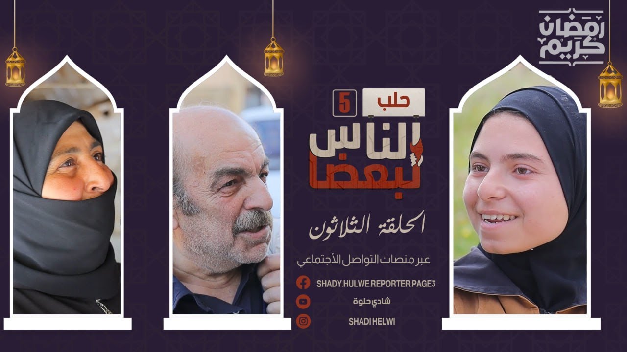 الناس لبعضا | الموسم الخامس | رمضان الخير | الحلقة الثلاثون والأخيرة
